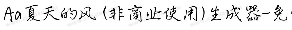 Aa夏天的风 (非商业使用)生成器字体转换